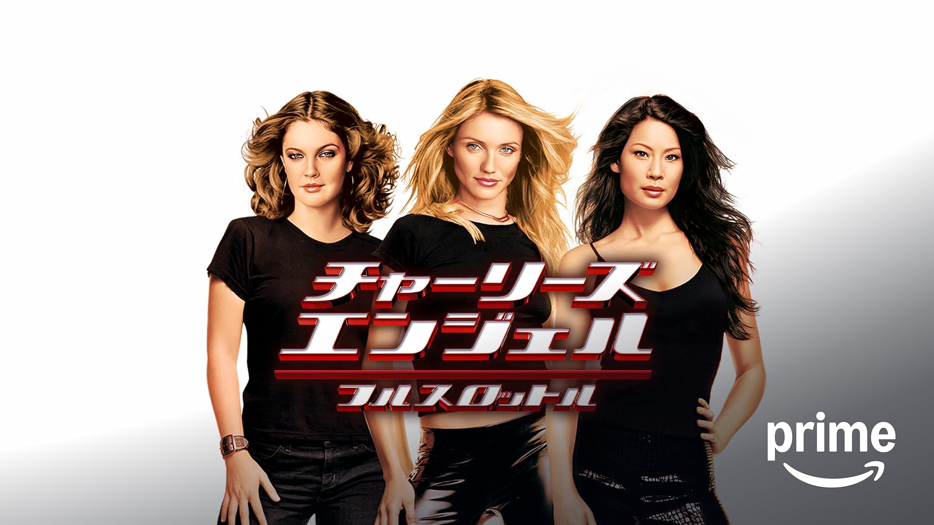 Amazon.co.jp: チャーリーズ・エンジェルを観る | Prime Video